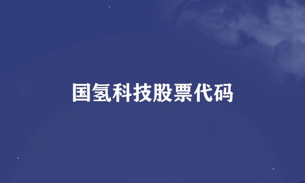 国氢科技股票代码
