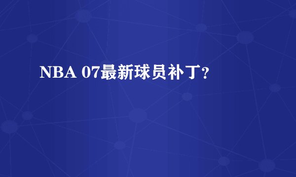 NBA 07最新球员补丁？
