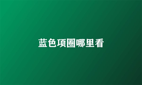 蓝色项圈哪里看