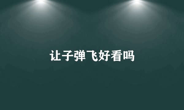 让子弹飞好看吗