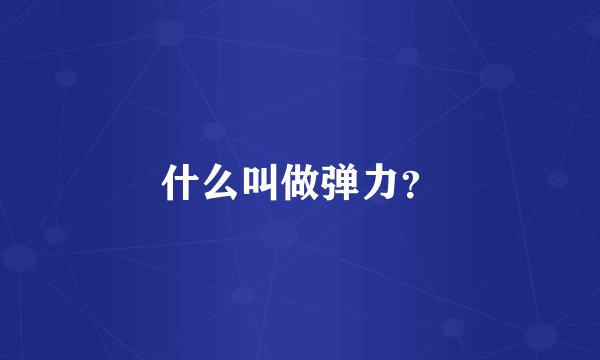什么叫做弹力？