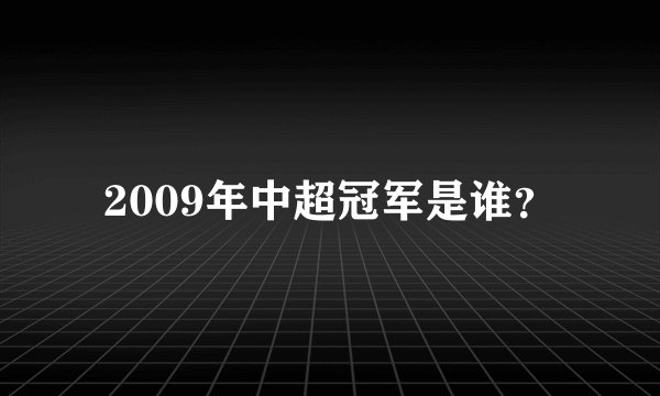 2009年中超冠军是谁?