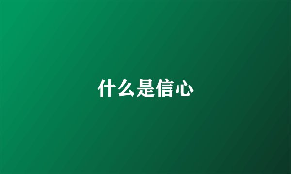 什么是信心