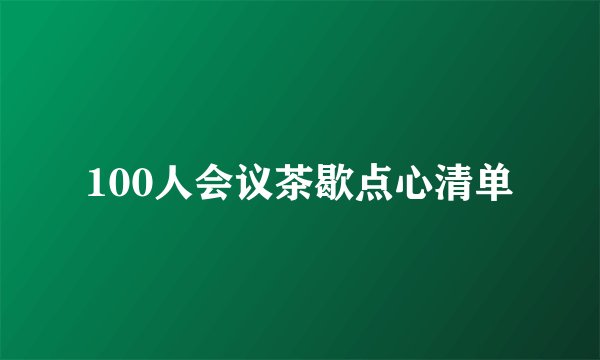 100人会议茶歇点心清单