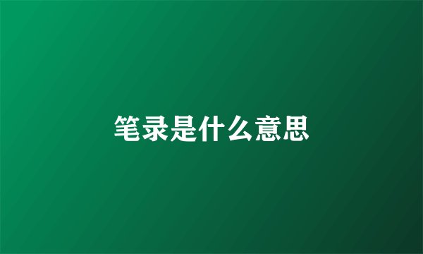 笔录是什么意思