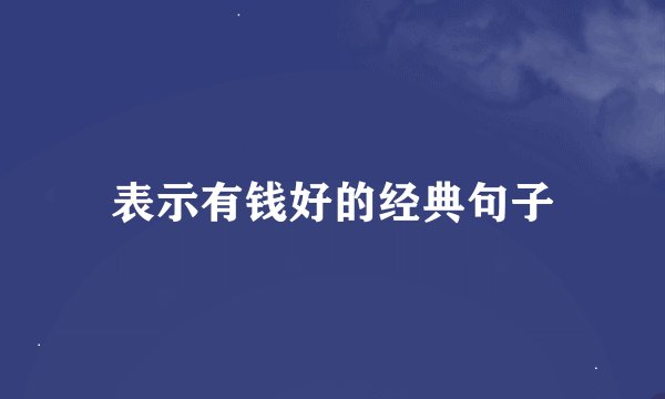 表示有钱好的经典句子