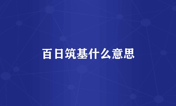 百日筑基什么意思