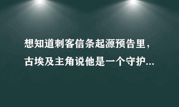 想知道刺客信条起源预告里，古埃及主角说他是一个守护者，我想知道那个“守护者”的英文单词