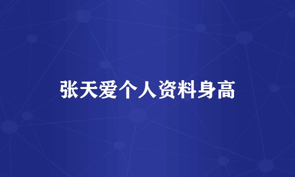 张天爱个人资料身高
