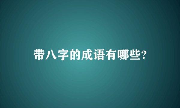 带八字的成语有哪些?