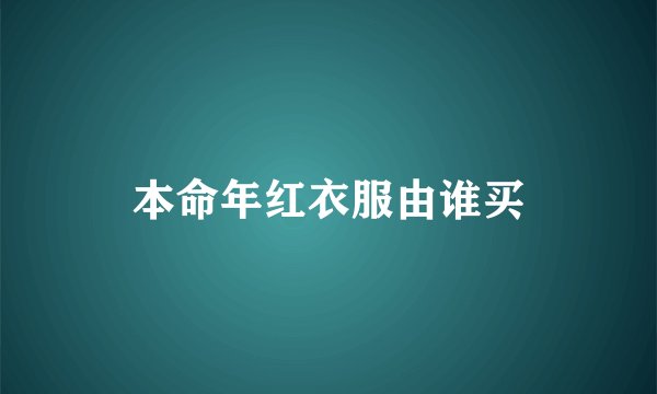 本命年红衣服由谁买