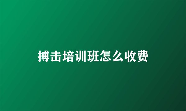 搏击培训班怎么收费