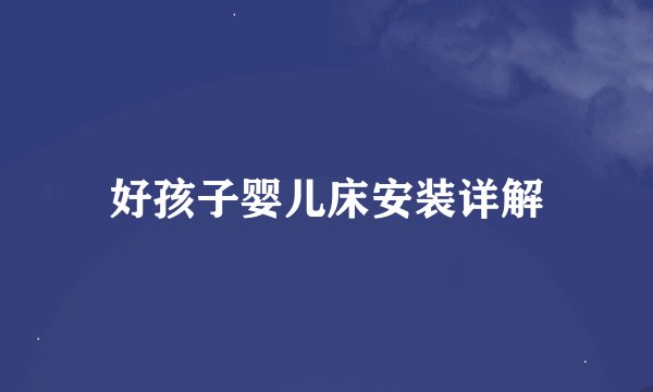 好孩子婴儿床安装详解