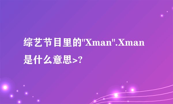 综艺节目里的