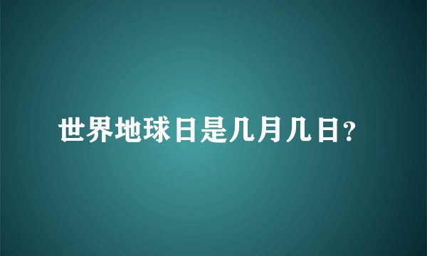 世界地球日是几月几日？