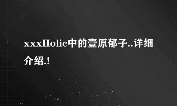 xxxHolic中的壹原郁子..详细介绍.!