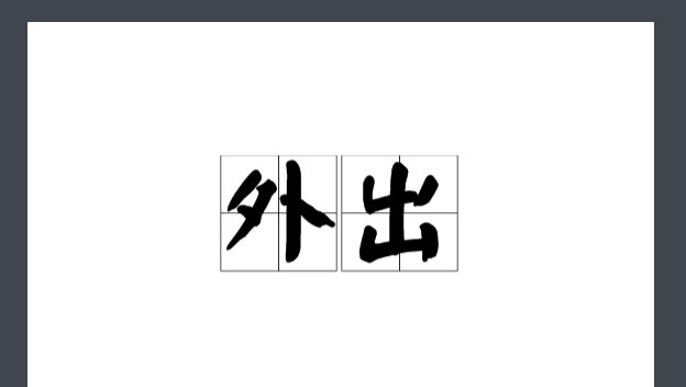 外出的拼音