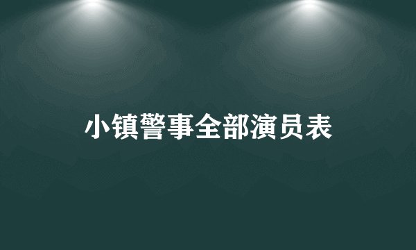 小镇警事全部演员表