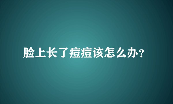 脸上长了痘痘该怎么办？