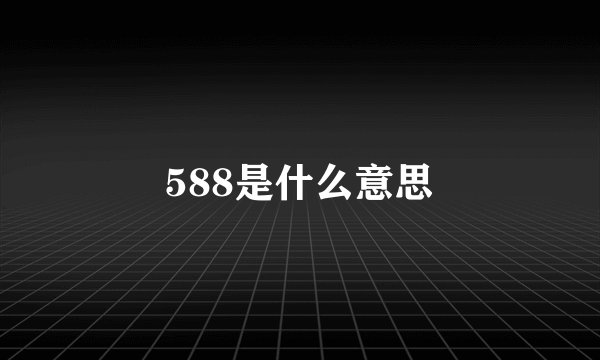 588是什么意思