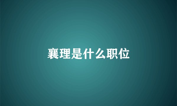 襄理是什么职位