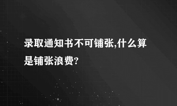 录取通知书不可铺张,什么算是铺张浪费?