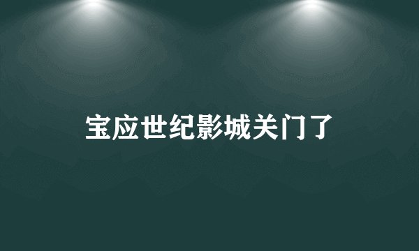 宝应世纪影城关门了