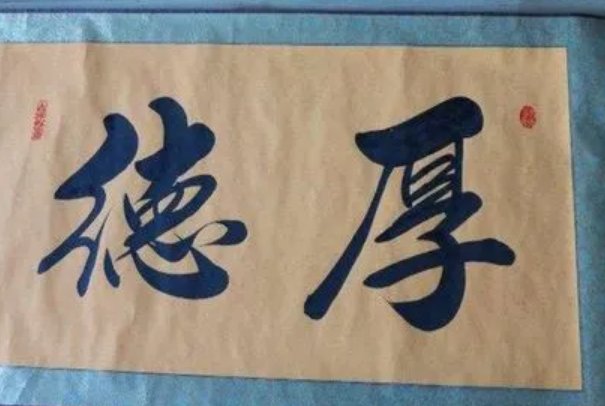 厚德的意思