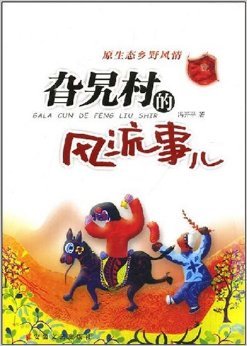 旮旯村的那些闹春事儿的内容简介