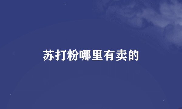 苏打粉哪里有卖的