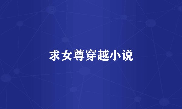 求女尊穿越小说