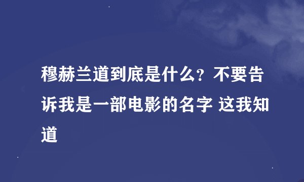 穆赫兰道到底是什么？不要告诉我是一部电影的名字 这我知道
