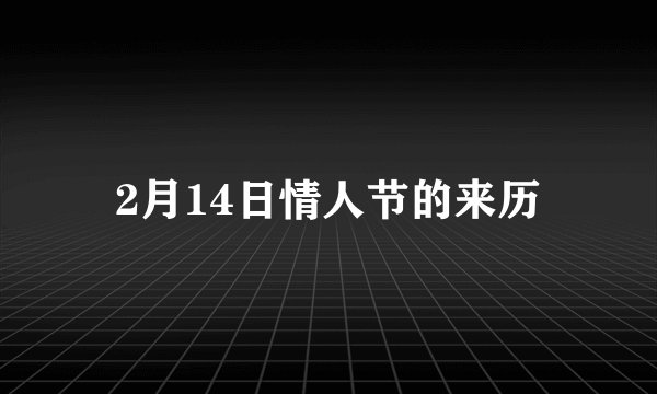2月14日情人节的来历