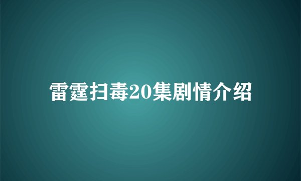 雷霆扫毒20集剧情介绍