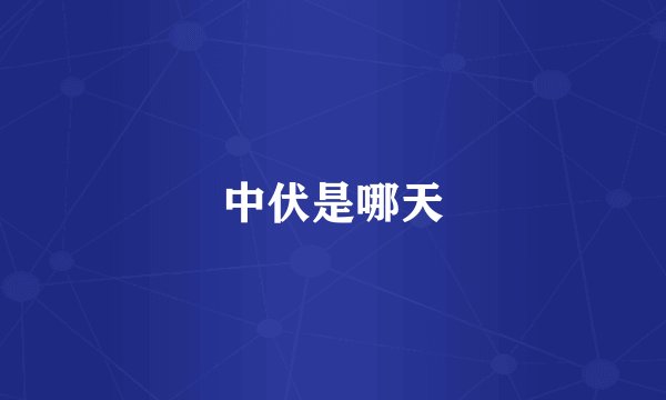 中伏是哪天