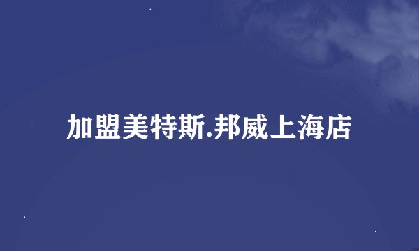 加盟美特斯.邦威上海店