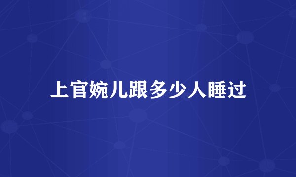 上官婉儿跟多少人睡过