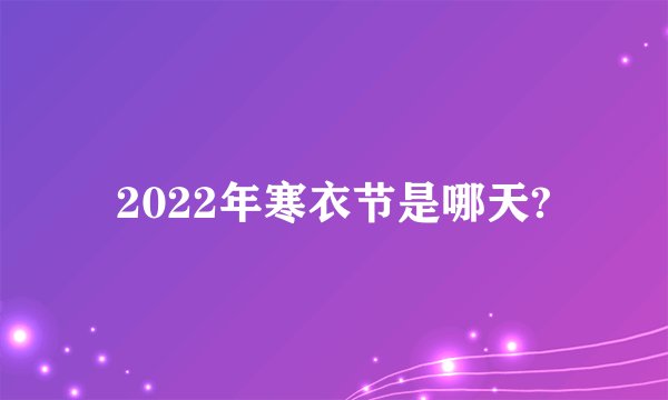 2022年寒衣节是哪天?