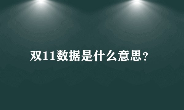 双11数据是什么意思？
