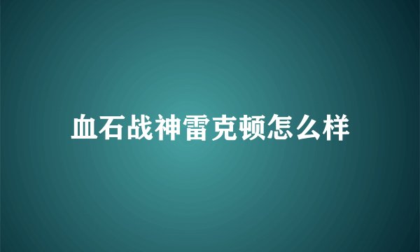 血石战神雷克顿怎么样
