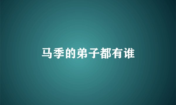 马季的弟子都有谁
