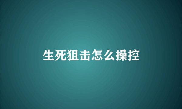 生死狙击怎么操控