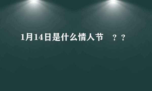 1月14日是什么情人节 ？？