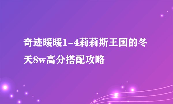 奇迹暖暖1-4莉莉斯王国的冬天8w高分搭配攻略