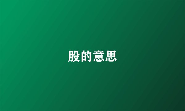股的意思