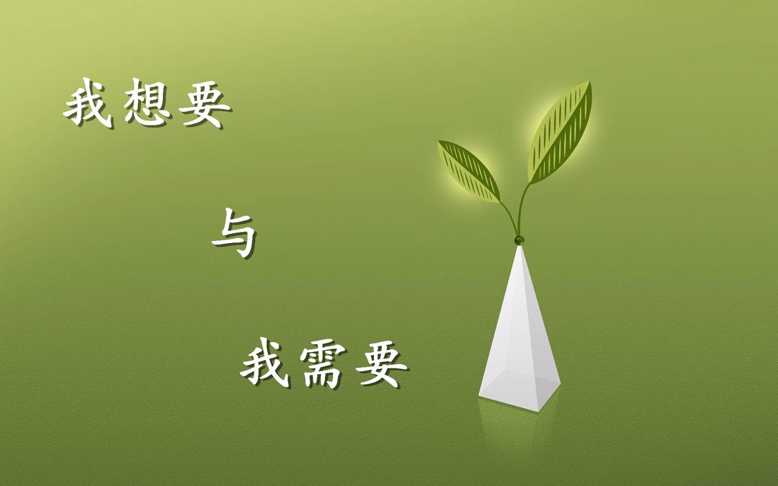 想要与需要有什么区别？