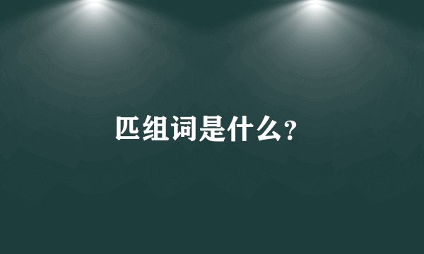 匹组词是什么？