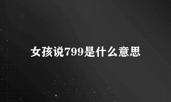 女孩说799是什么意思