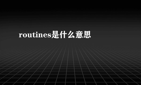 routines是什么意思