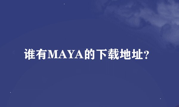谁有MAYA的下载地址？